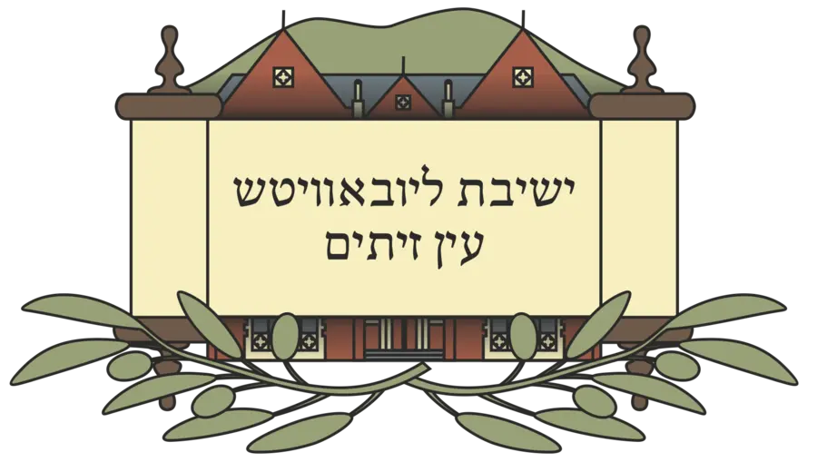 ישיבת ליובאוויטש עין זיתים — znak ješivy